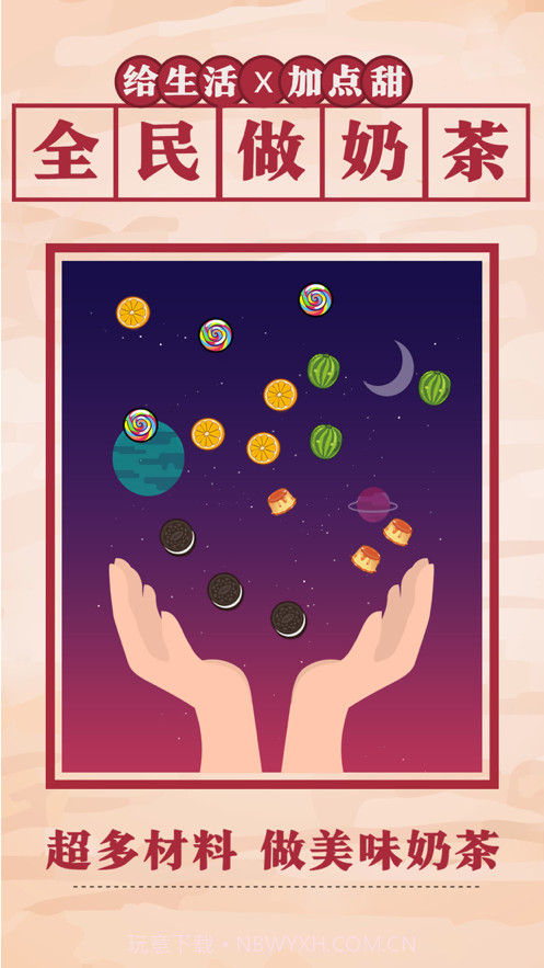 全民做奶茶截图3 全民做奶茶截图3