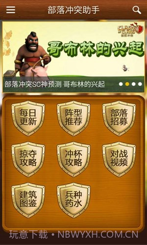 部落冲突助手截图4