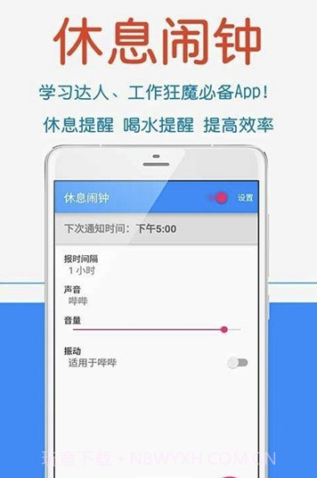 休息闹钟(休息闹钟管理)V1.1 手机免费版截图1