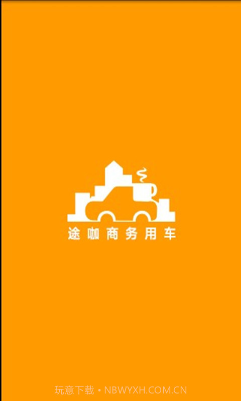 途咖商务用车截图2 途咖商务用车截图2