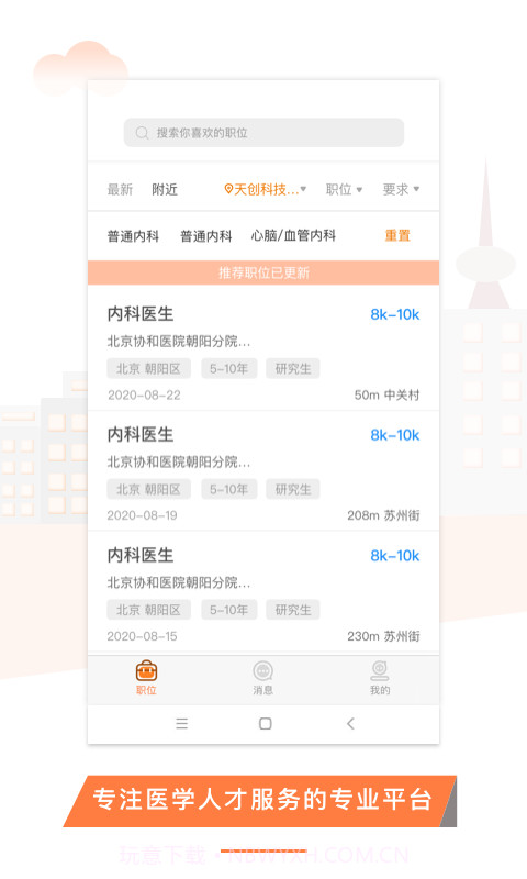 U聘医学人才截图2 U聘医学人才截图2