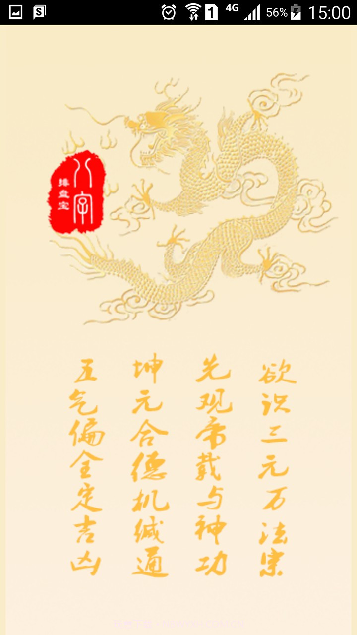 八字排盘宝手机版截图1