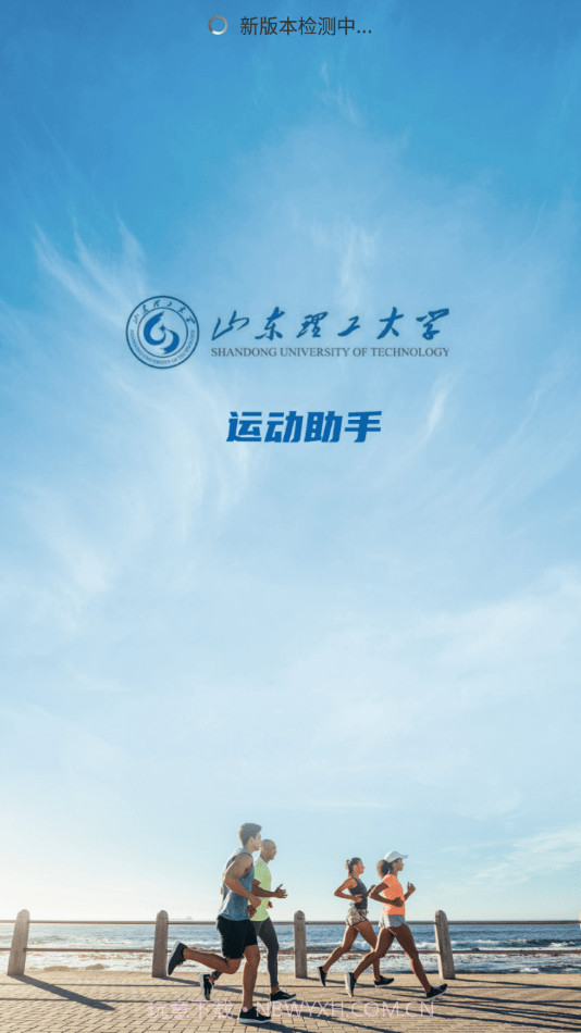 山理工运动助手截图1 山理工运动助手截图1