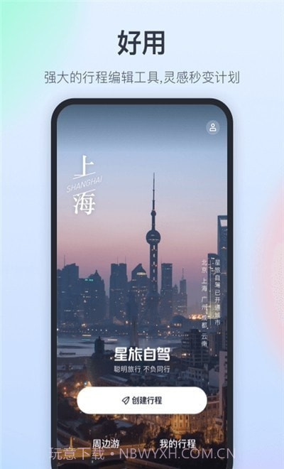 星旅自驾截图3