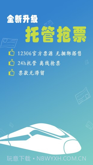 买火车票截图1 买火车票截图1