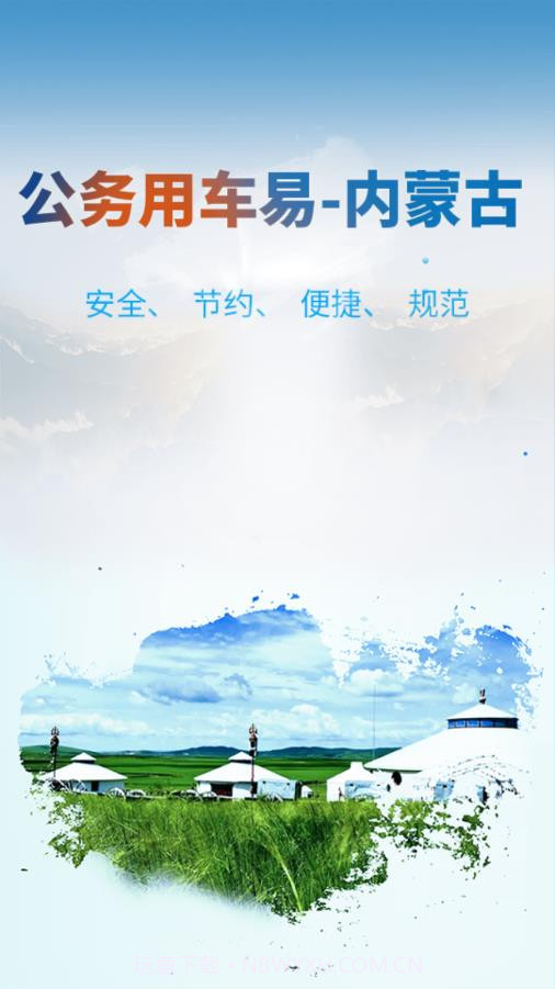 公务用车易截图1 公务用车易截图1