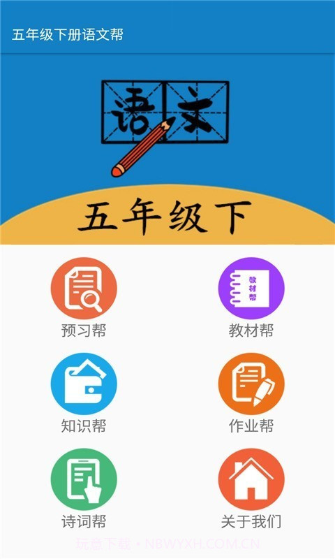 五年级下册语文帮截图1