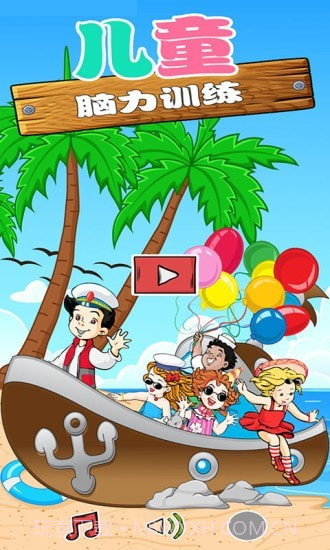儿童益智脑力截图1