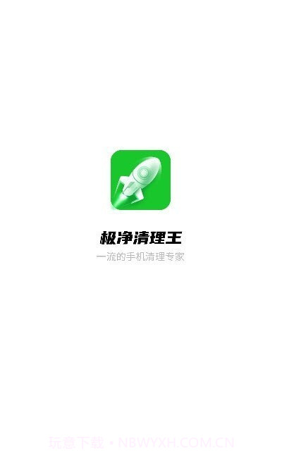 极净清理王截图3 极净清理王截图3
