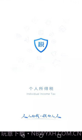 国家个税（个人所得税）截图1