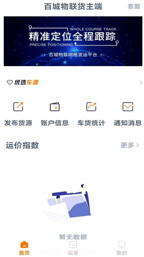 百城物联货主端截图2 百城物联货主端截图2