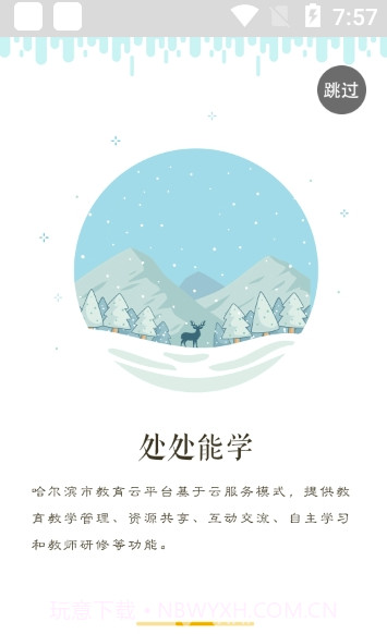 哈尔滨云教育app(哈尔滨云教育平台)V1.4.3 截图2