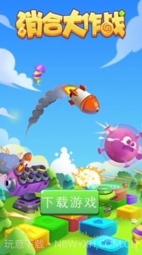 消合大作战截图4