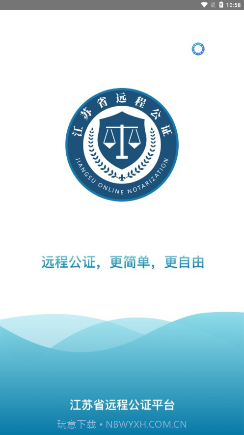 江苏省远程公证截图1 江苏省远程公证截图1
