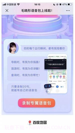 百度地图毛晓彤怼怼语音包截图1