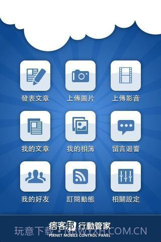 痞客邦行动管家截图2 痞客邦行动管家截图2