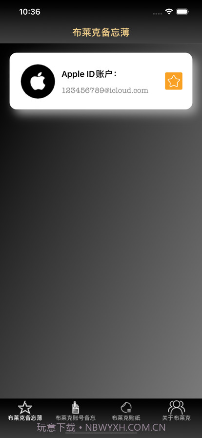 布莱克账户备忘录截图1 布莱克账户备忘录截图1