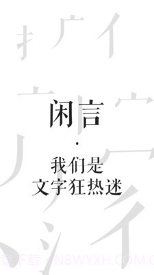 闲言截图1 闲言截图1