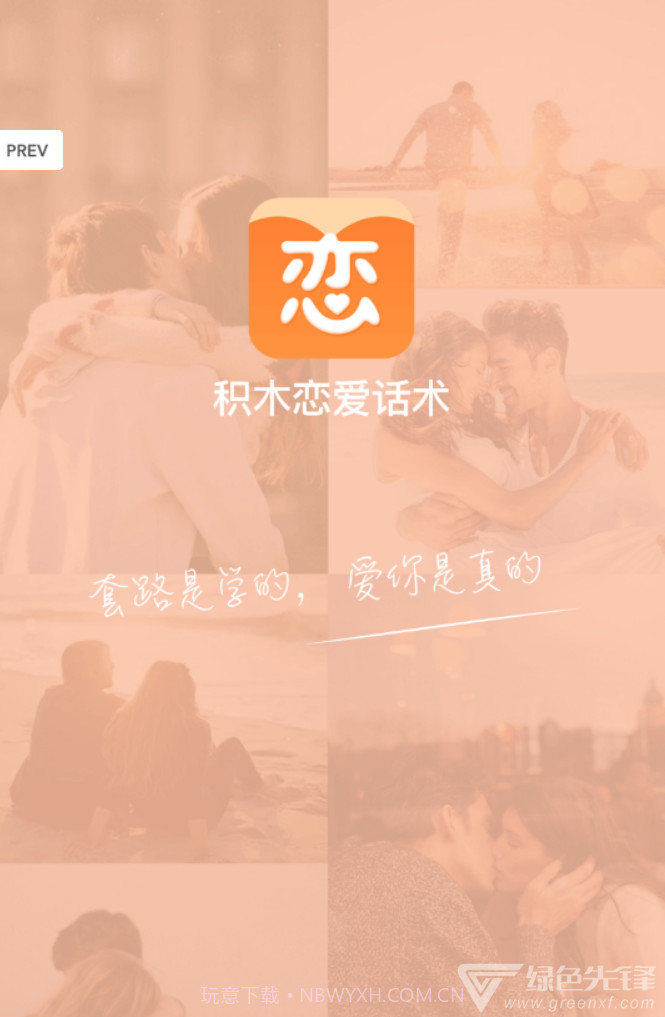 积木恋爱话术APP(谈恋爱话术爱情三十六计)安卓最新版截图1 积木恋爱话术APP(谈恋爱话术爱情三十六计)安卓最新版截图1