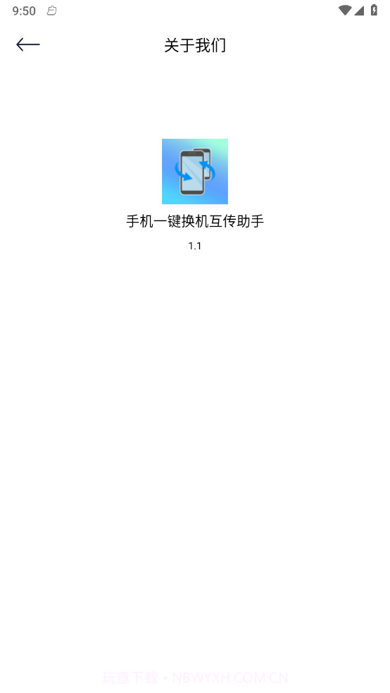 手机一键换机互传助手截图3