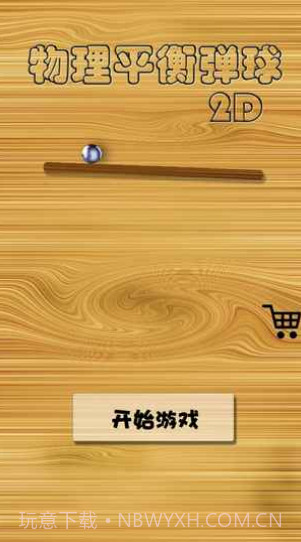 物理平衡弹球截图3