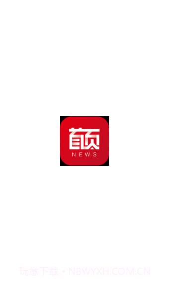 首页新闻截图2