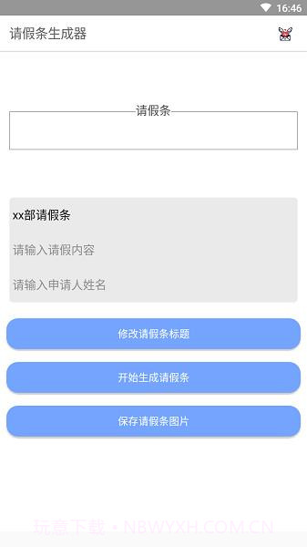 请假条生成器截图1