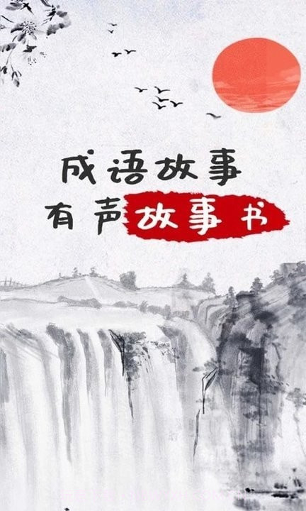 儿童成语故事截图1 儿童成语故事截图1