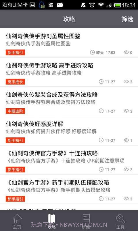 仙剑奇侠传助手截图2 仙剑奇侠传助手截图2