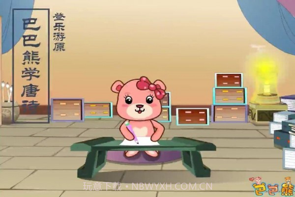 巴巴熊宝宝学唐诗截图5 巴巴熊宝宝学唐诗截图5