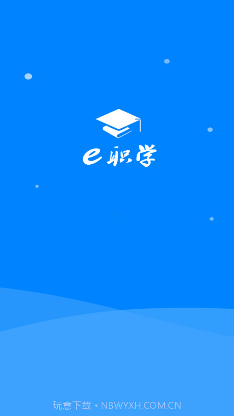 e职学截图1 e职学截图1