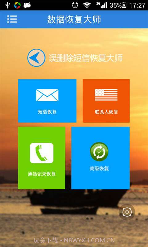 误删除短信恢复大师截图3