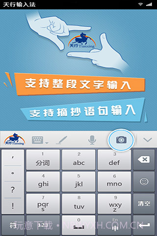 天行输入法截图1