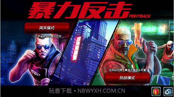 暴力反击正版截图2 暴力反击正版截图2