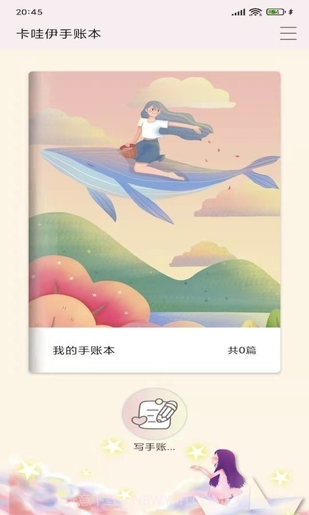 卡娃伊手账本截图1