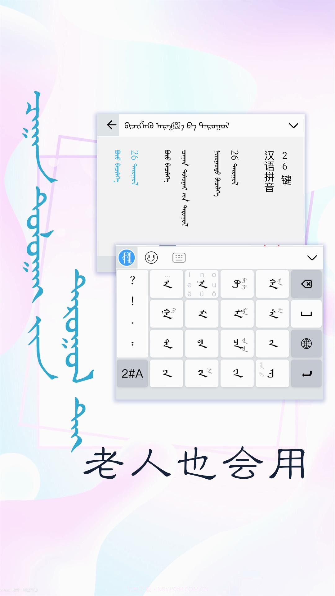 讯诺蒙古文输入法截图2
