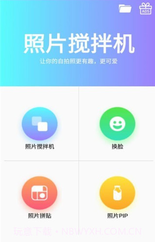 照片搅拌机截图3