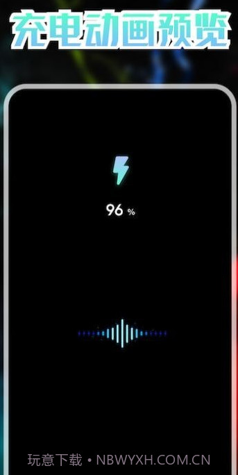 我的充电动画截图1