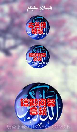 信仰问答截图1 信仰问答截图1