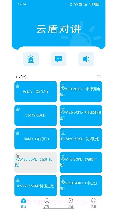 云盾对讲截图3 云盾对讲截图3
