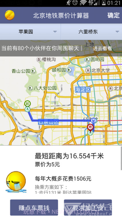 北京地铁票价计算器免费版截图4