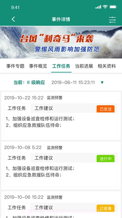 国家电网智慧应急截图2 国家电网智慧应急截图2