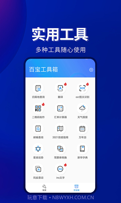 百宝工具箱安卓端截图1