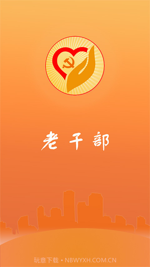 山东老干部截图1 山东老干部截图1