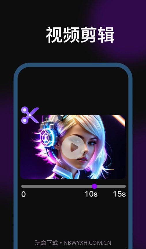 剪辑魔法师手机版截图1 剪辑魔法师手机版截图1