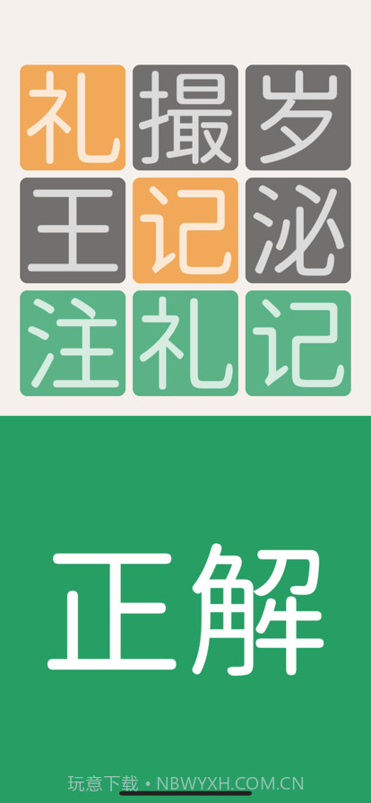 三字经猜汉字截图5 三字经猜汉字截图5