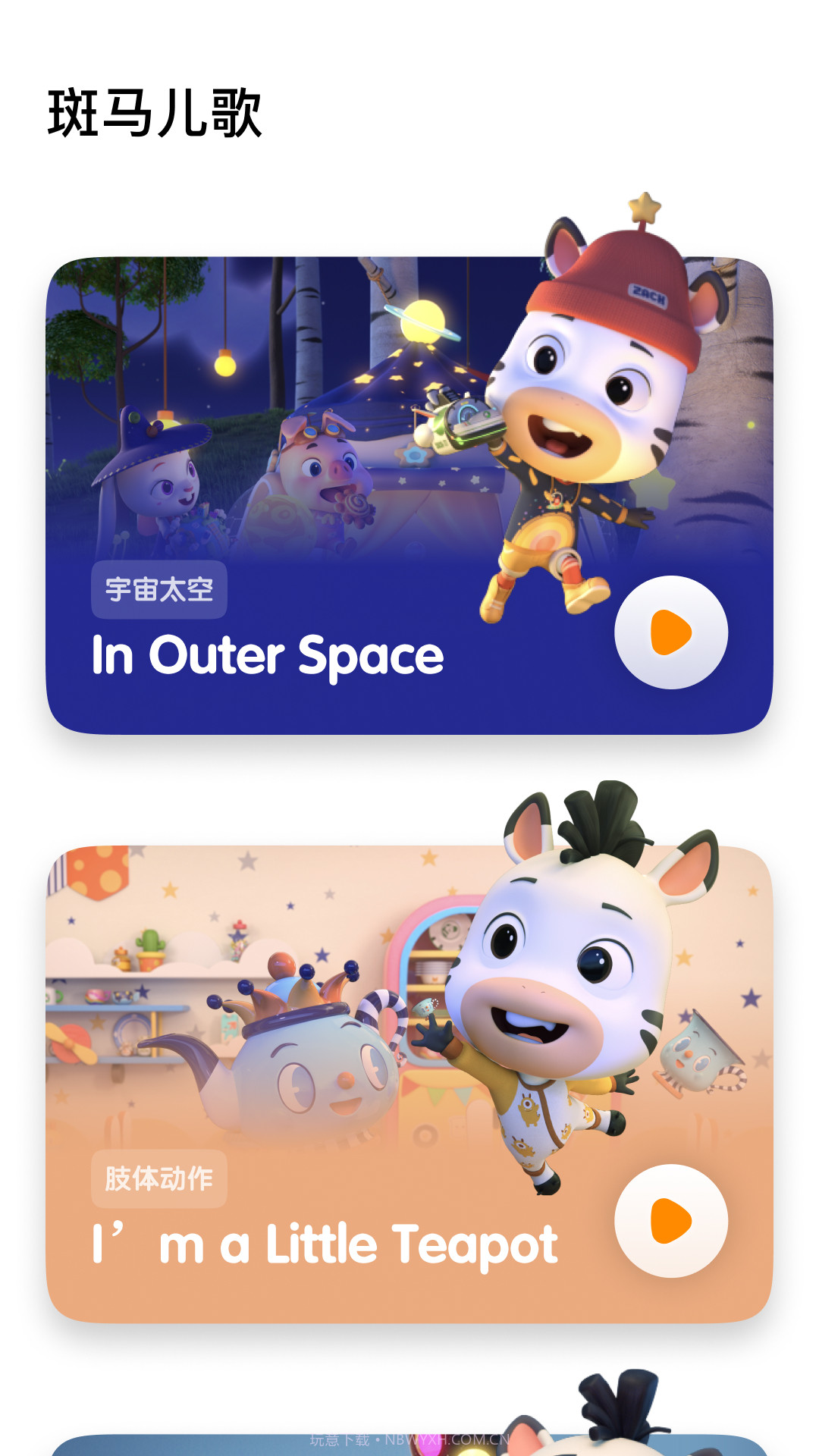 斑马儿歌截图4 斑马儿歌截图4