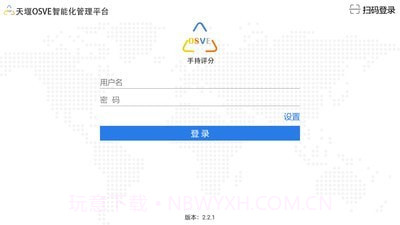 OSVE智能考评截图1 OSVE智能考评截图1