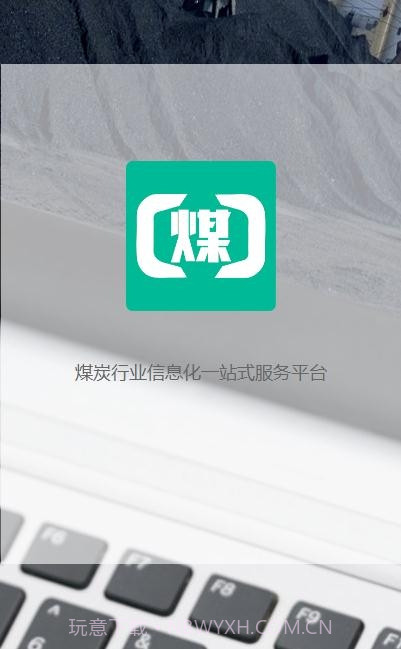 煤商云(煤炭行业信息)截图2 煤商云(煤炭行业信息)截图2