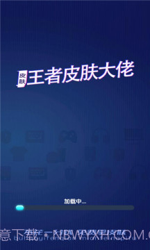 王者皮肤大佬福利软件截图1 王者皮肤大佬福利软件截图1